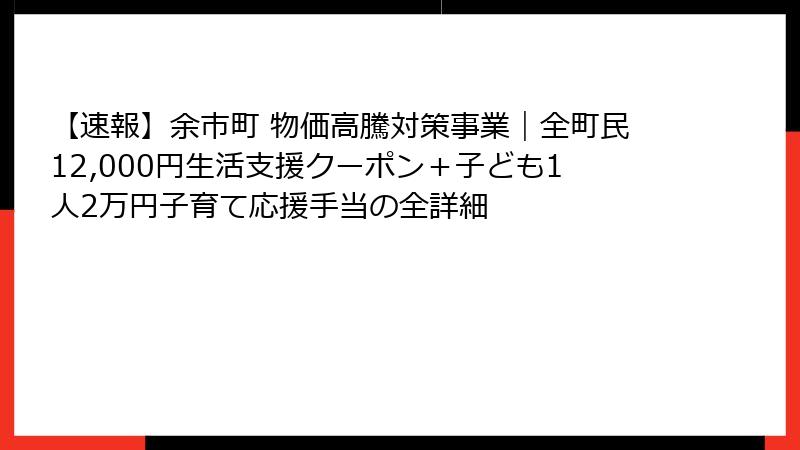 【速報】余市町 物価高騰対策事業｜全町民12,000円生活支援クーポン＋子ども1人2万円子育て応援手当の全詳細