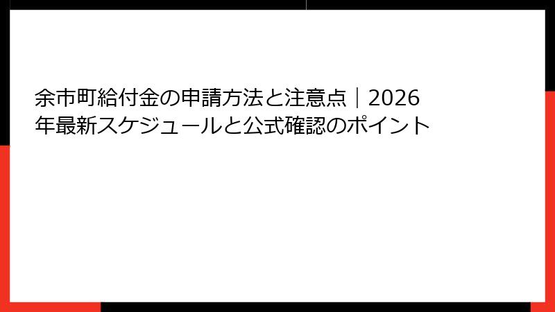 余市町給付金の申請方法と注意点｜2026年最新スケジュールと公式確認のポイント