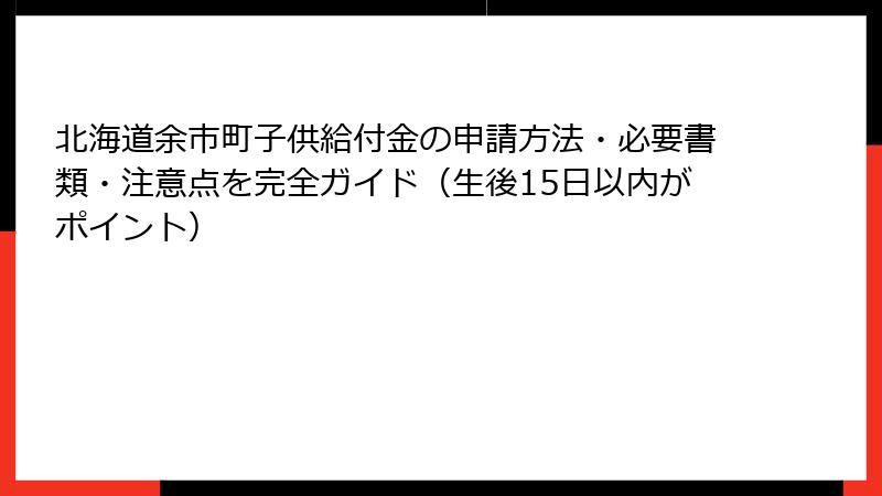北海道余市町子供給付金の申請方法・必要書類・注意点を完全ガイド（生後15日以内がポイント）