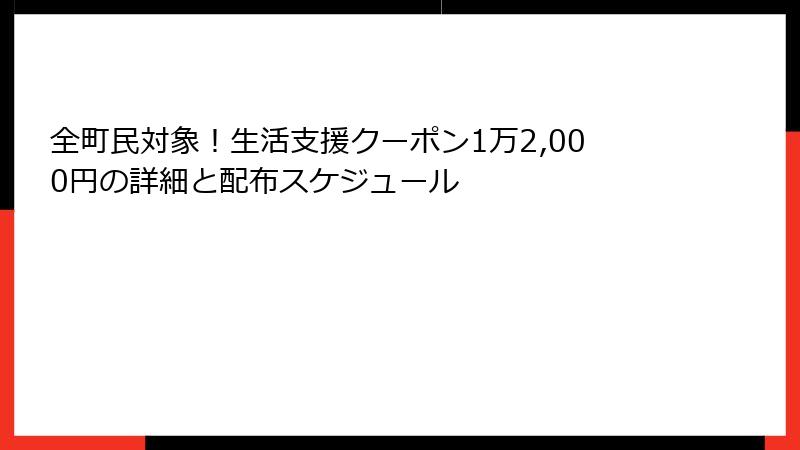 全町民対象!生活支援クーポン1万2,000円の詳細と配布スケジュール