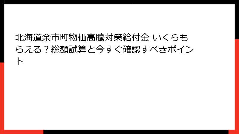北海道余市町物価高騰対策給付金 いくらもらえる?総額試算と今すぐ確認すべきポイント