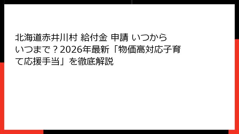 北海道赤井川村 給付金 申請 いつから いつまで?2026年最新「物価高対応子育て応援手当」を徹底解説