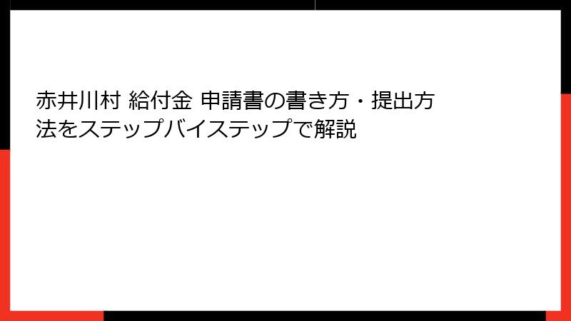 赤井川村 給付金 申請書の書き方・提出方法をステップバイステップで解説