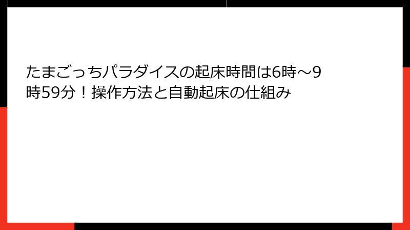 たまごっちパラダイスの起床時間は6時〜9時59分！操作方法と自動起床の仕組み