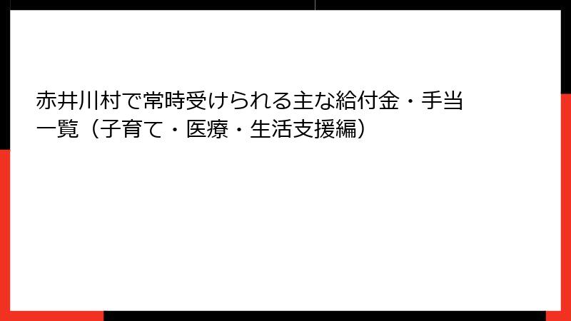 赤井川村で常時受けられる主な給付金・手当一覧（子育て・医療・生活支援編）