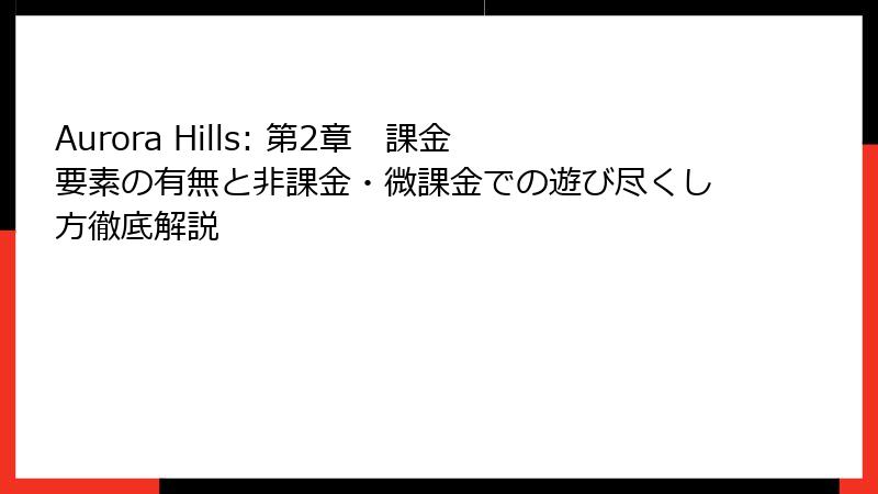 Aurora Hills: 第2章 課金要素の有無と非課金・微課金での遊び尽くし方徹底解説