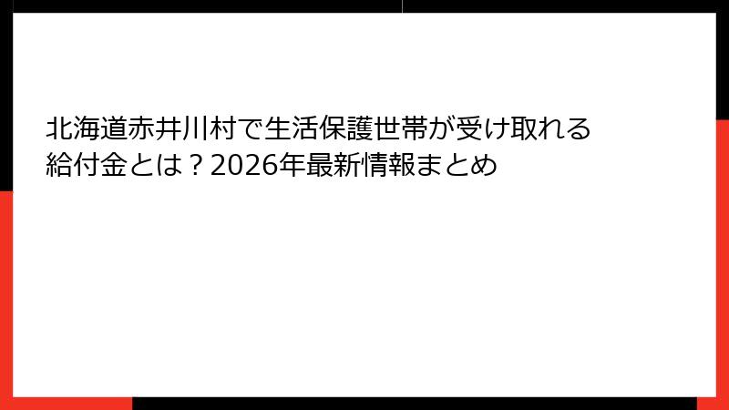 北海道赤井川村で生活保護世帯が受け取れる給付金とは？2026年最新情報まとめ
