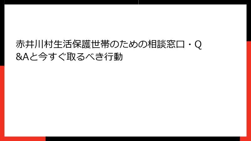 赤井川村生活保護世帯のための相談窓口・Q&Aと今すぐ取るべき行動