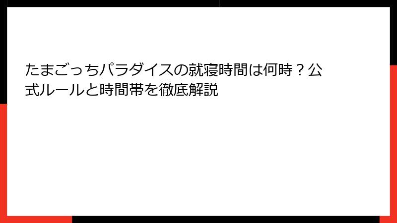 たまごっちパラダイスの就寝時間は何時?公式ルールと時間帯を徹底解説
