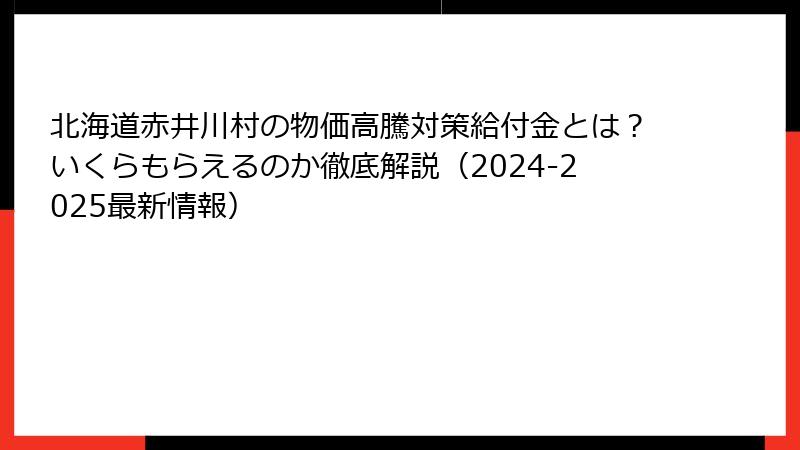北海道赤井川村の物価高騰対策給付金とは？いくらもらえるのか徹底解説（2024-2025最新情報）