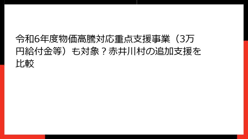 令和6年度物価高騰対応重点支援事業（3万円給付金等）も対象？赤井川村の追加支援を比較
