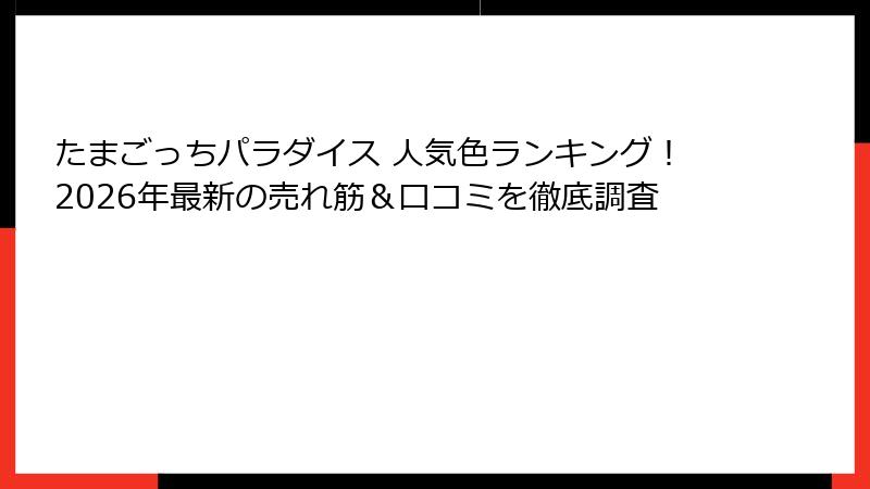 たまごっちパラダイス 人気色ランキング!2026年最新の売れ筋&口コミを徹底調査
