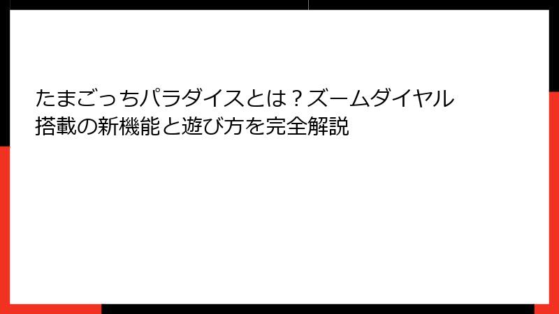 たまごっちパラダイスとは?ズームダイヤル搭載の新機能と遊び方を完全解説