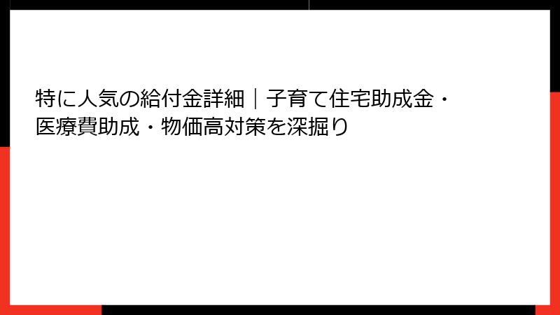 特に人気の給付金詳細｜子育て住宅助成金・医療費助成・物価高対策を深掘り