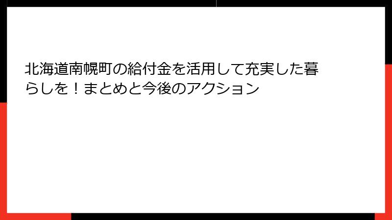 北海道南幌町の給付金を活用して充実した暮らしを！まとめと今後のアクション