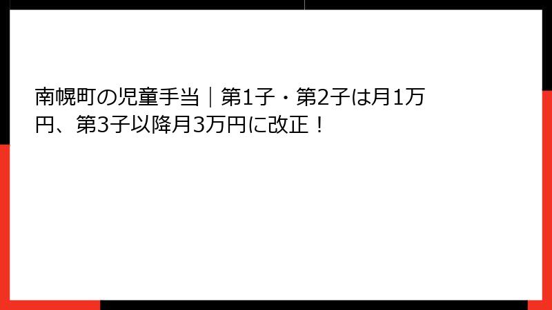 南幌町の児童手当｜第1子・第2子は月1万円、第3子以降月3万円に改正！