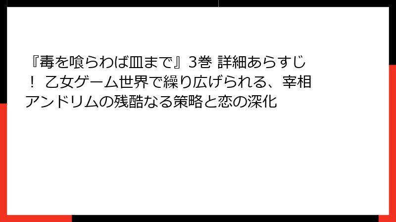 『毒を喰らわば皿まで』3巻 詳細あらすじ! 乙女ゲーム世界で繰り広げられる、宰相アンドリムの残酷なる策略と恋の深化