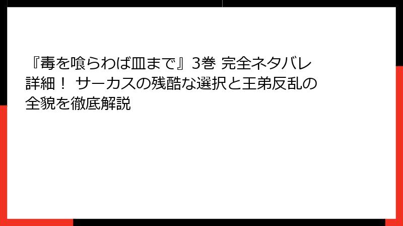 『毒を喰らわば皿まで』3巻 完全ネタバレ詳細! サーカスの残酷な選択と王弟反乱の全貌を徹底解説