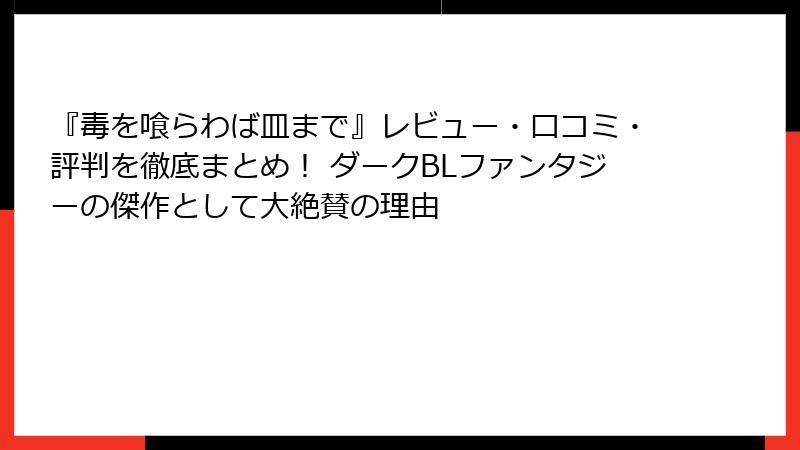 『毒を喰らわば皿まで』レビュー・口コミ・評判を徹底まとめ! ダークBLファンタジーの傑作として大絶賛の理由