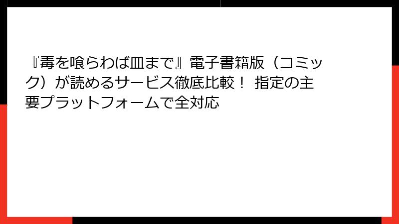 『毒を喰らわば皿まで』電子書籍版(コミック)が読めるサービス徹底比較! 指定の主要プラットフォームで全対応