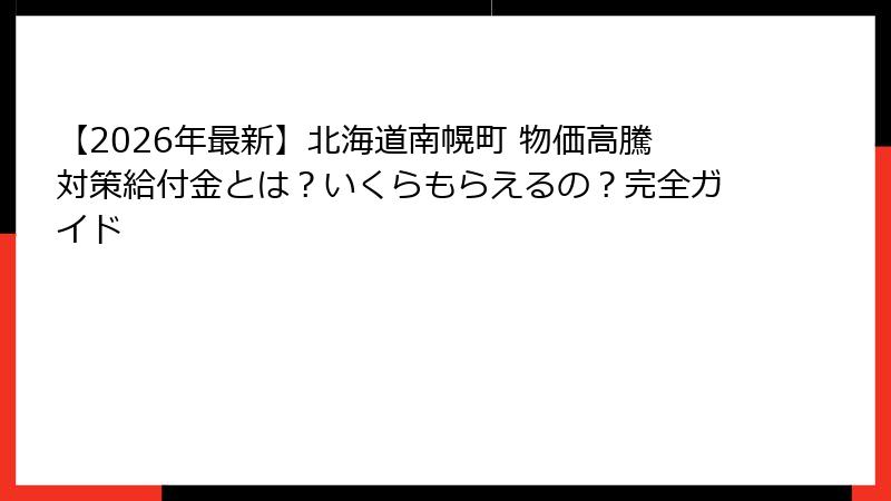 【2026年最新】北海道南幌町 物価高騰対策給付金とは？いくらもらえるの？完全ガイド