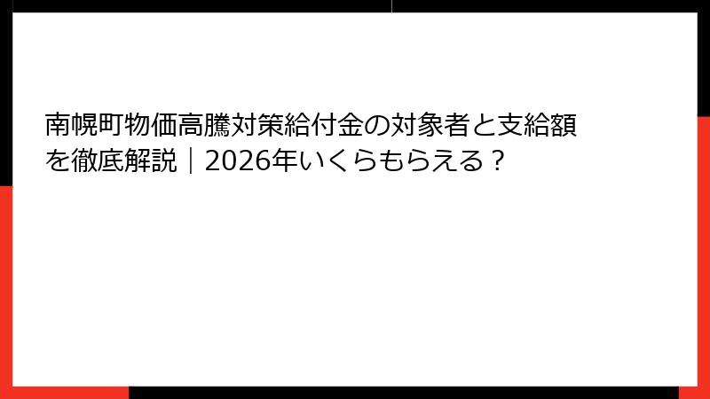 南幌町物価高騰対策給付金の対象者と支給額を徹底解説｜2026年いくらもらえる？