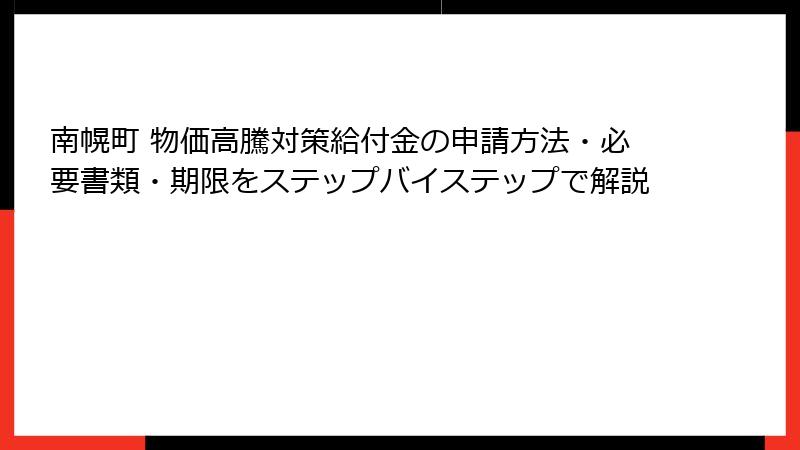 南幌町 物価高騰対策給付金の申請方法・必要書類・期限をステップバイステップで解説