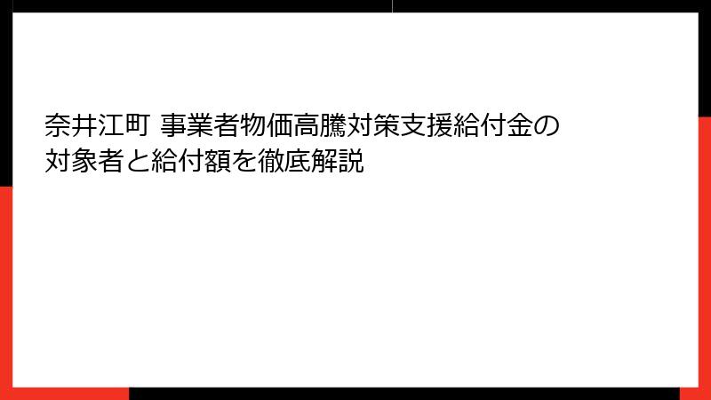 奈井江町 事業者物価高騰対策支援給付金の対象者と給付額を徹底解説