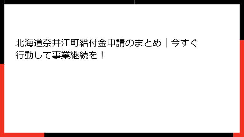 北海道奈井江町給付金申請のまとめ｜今すぐ行動して事業継続を！