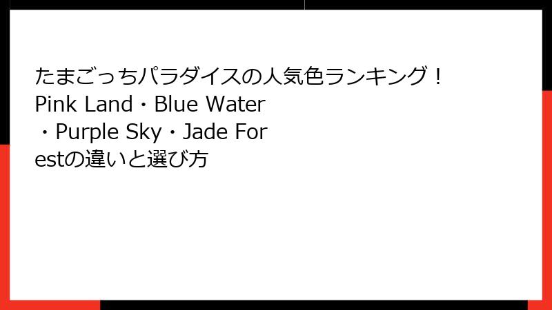 たまごっちパラダイスの人気色ランキング!Pink Land・Blue Water・Purple Sky・Jade Forestの違いと選び方