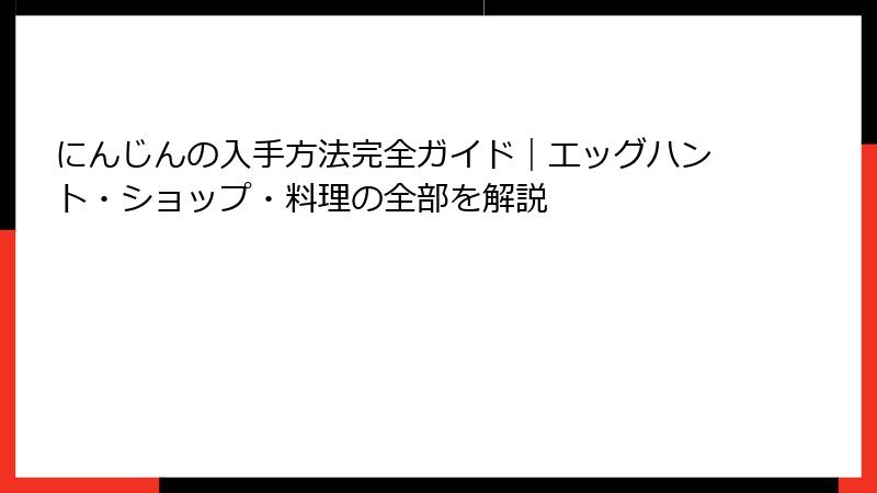 にんじんの入手方法完全ガイド｜エッグハント・ショップ・料理の全部を解説