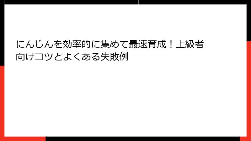 にんじんを効率的に集めて最速育成！上級者向けコツとよくある失敗例