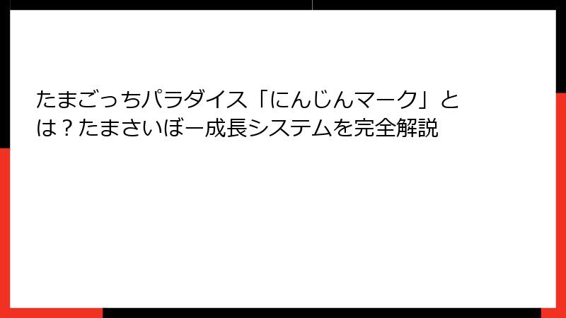 たまごっちパラダイス「にんじんマーク」とは？たまさいぼー成長システムを完全解説