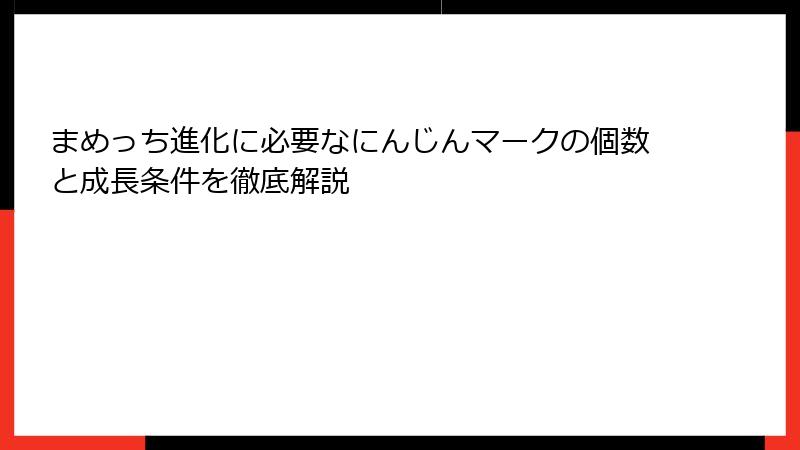 まめっち進化に必要なにんじんマークの個数と成長条件を徹底解説