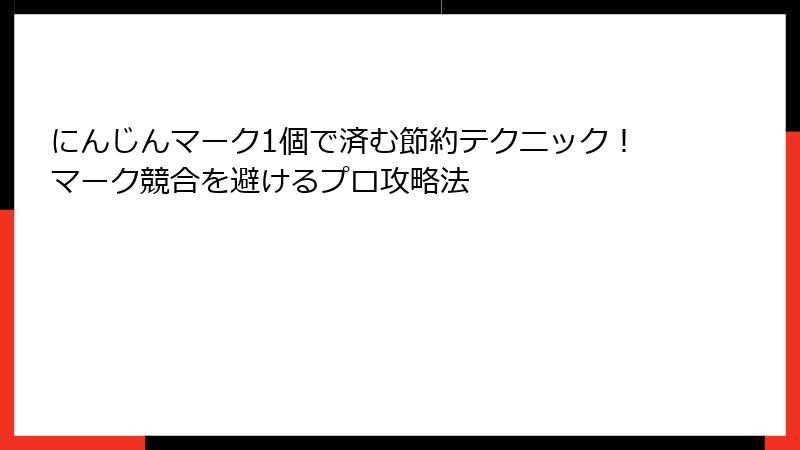 にんじんマーク1個で済む節約テクニック！マーク競合を避けるプロ攻略法