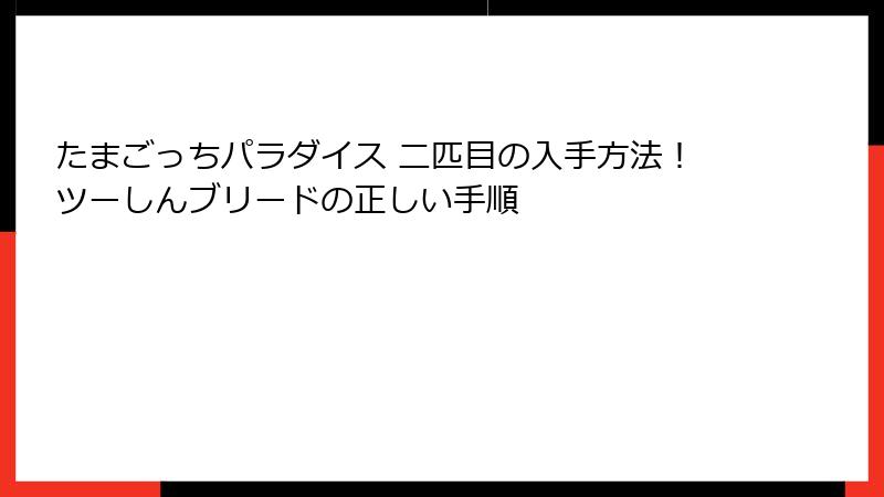 たまごっちパラダイス 二匹目の入手方法！ツーしんブリードの正しい手順