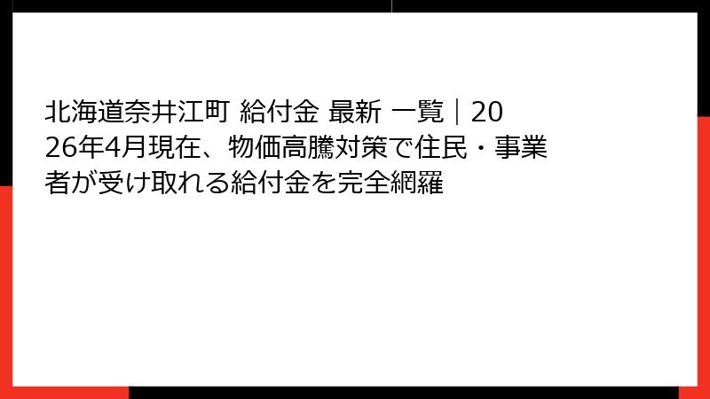 北海道奈井江町 給付金 最新 一覧|2026年4月現在、物価高騰対策で住民・事業者が受け取れる給付金を完全網羅