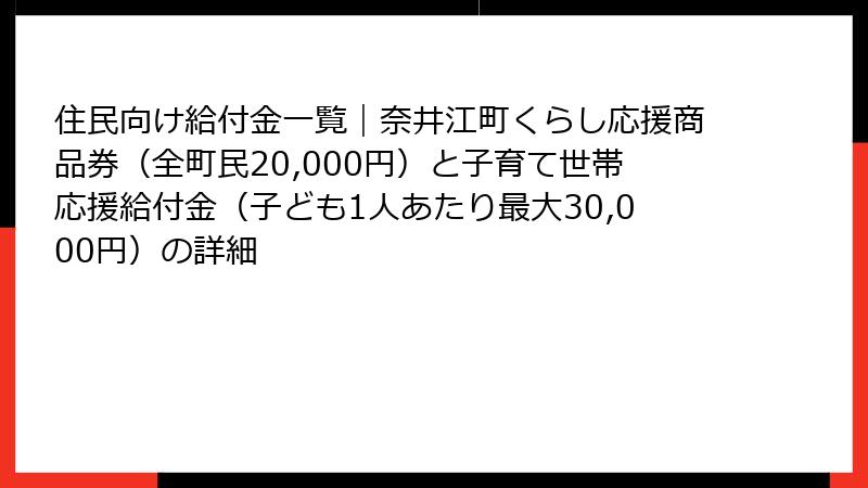 住民向け給付金一覧|奈井江町くらし応援商品券(全町民20,000円)と子育て世帯応援給付金(子ども1人あたり最大30,000円)の詳細