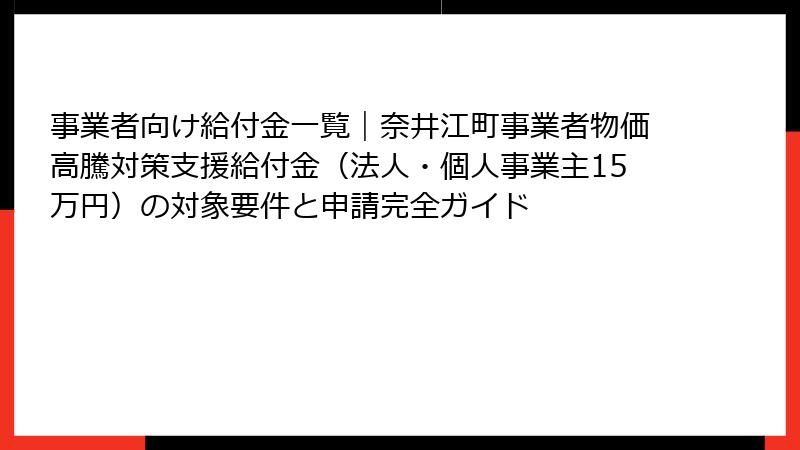 事業者向け給付金一覧|奈井江町事業者物価高騰対策支援給付金(法人・個人事業主15万円)の対象要件と申請完全ガイド