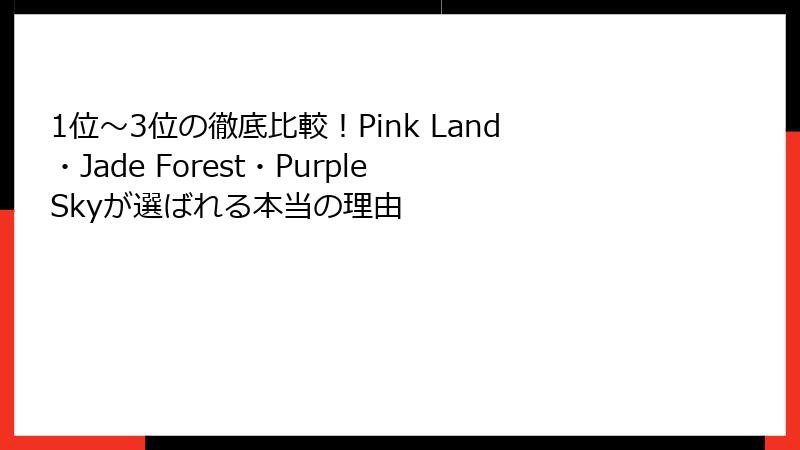 1位〜3位の徹底比較!Pink Land・Jade Forest・Purple Skyが選ばれる本当の理由