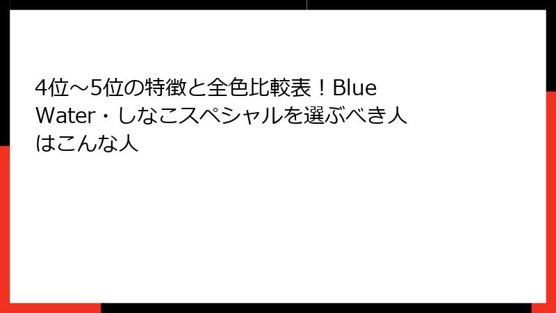 4位〜5位の特徴と全色比較表!Blue Water・しなこスペシャルを選ぶべき人はこんな人