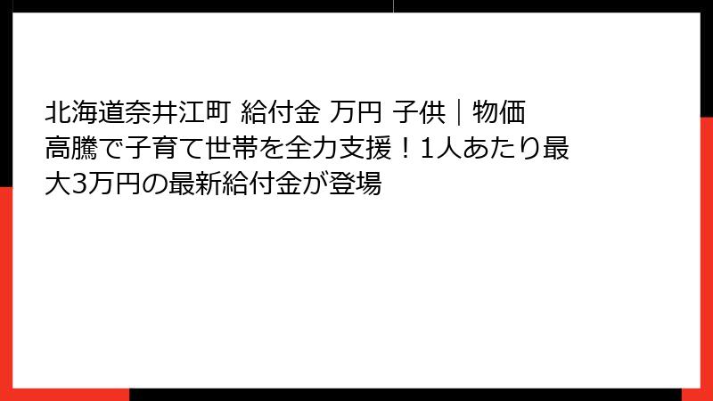 北海道奈井江町 給付金 万円 子供｜物価高騰で子育て世帯を全力支援！1人あたり最大3万円の最新給付金が登場