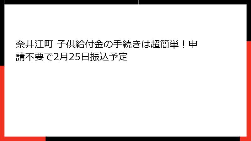 奈井江町 子供給付金の手続きは超簡単！申請不要で2月25日振込予定