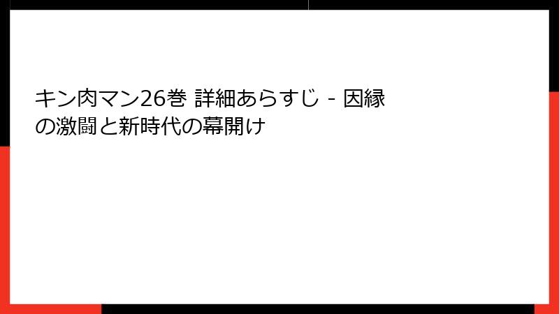 キン肉マン26巻 詳細あらすじ - 因縁の激闘と新時代の幕開け