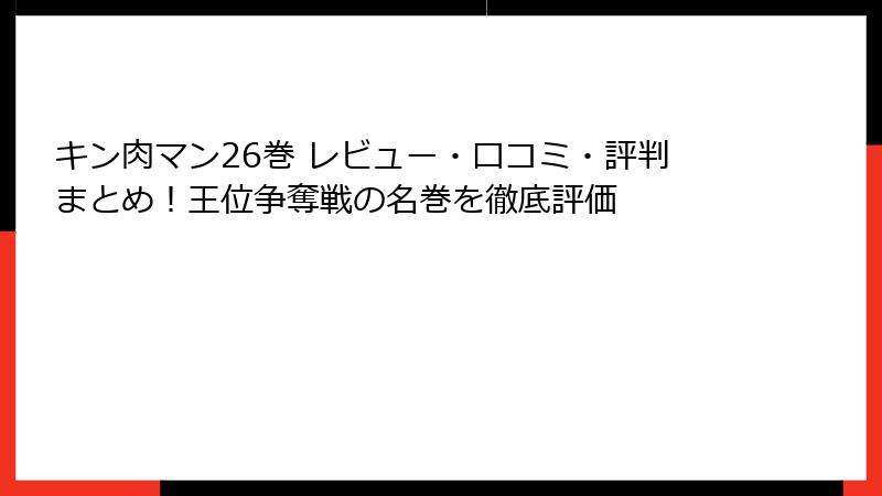 キン肉マン26巻 レビュー・口コミ・評判まとめ！王位争奪戦の名巻を徹底評価