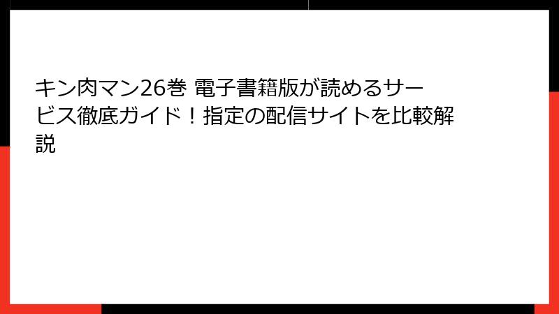 キン肉マン26巻 電子書籍版が読めるサービス徹底ガイド！指定の配信サイトを比較解説