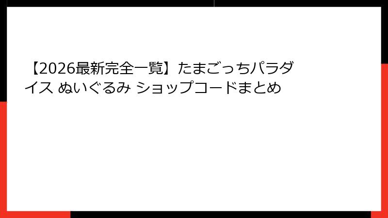 【2026最新完全一覧】たまごっちパラダイス ぬいぐるみ ショップコードまとめ