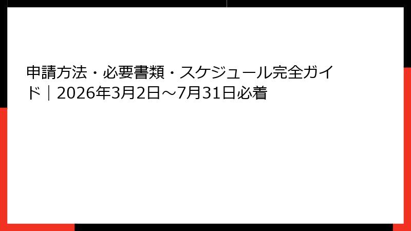 申請方法・必要書類・スケジュール完全ガイド|2026年3月2日〜7月31日必着