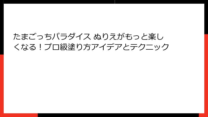 たまごっちパラダイス ぬりえがもっと楽しくなる！プロ級塗り方アイデアとテクニック