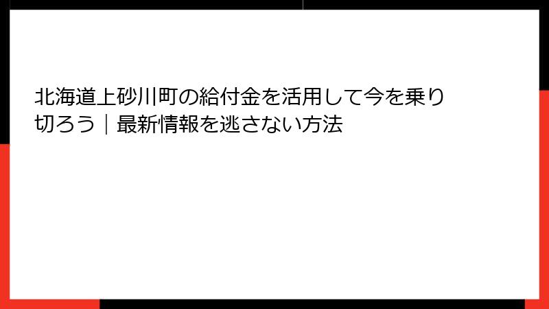 北海道上砂川町の給付金を活用して今を乗り切ろう|最新情報を逃さない方法